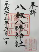 八剱八幡神社(千葉県)