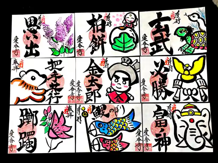 愛香寺の御朱印