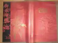 八大神社の御朱印帳