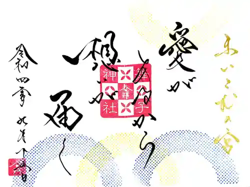 舞子六神社／まいこむの宮の御朱印