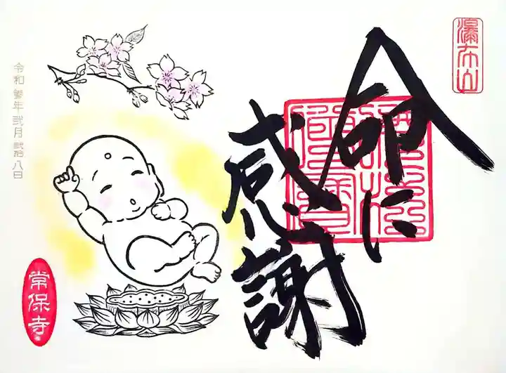 常保寺の御朱印