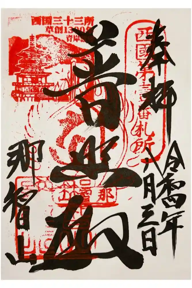 青岸渡寺の御朱印