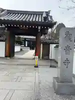 観音寺(東京都)