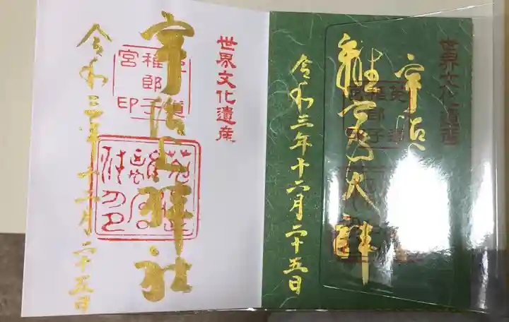 宇治上神社の御朱印