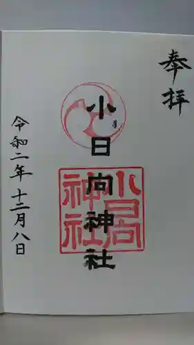 小日向神社の御朱印