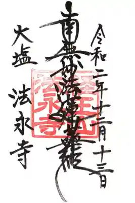法永寺の御朱印