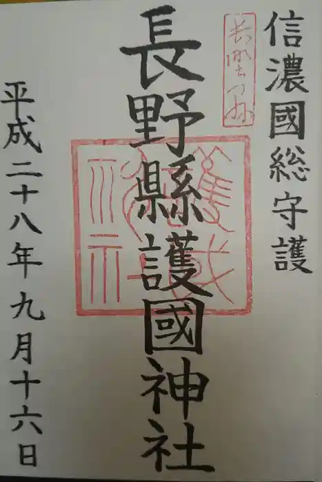 長野縣護國神社の御朱印