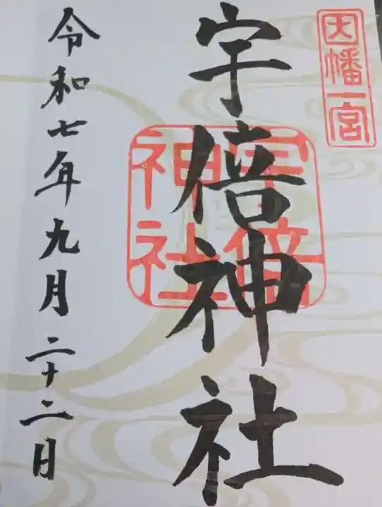 宇倍神社の御朱印