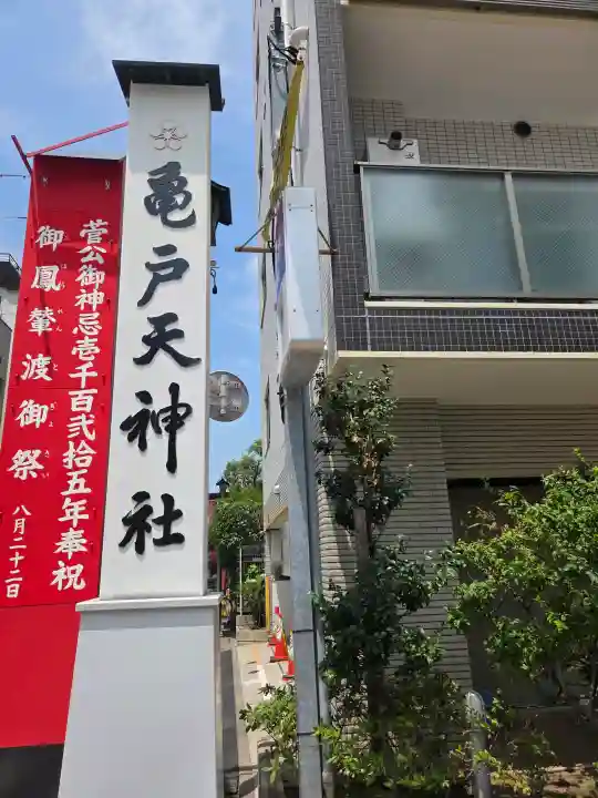 亀戸天神社(東京都)