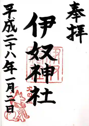 伊奴神社の御朱印