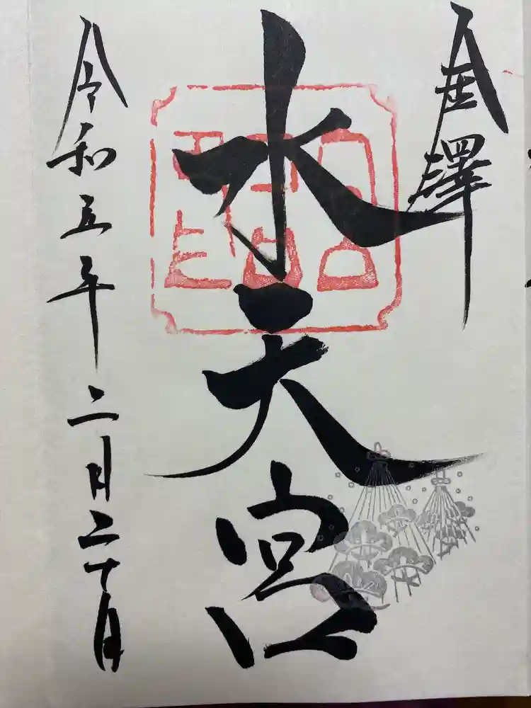 安江八幡宮（金沢水天宮）の御朱印