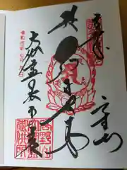 壇上伽藍の御朱印