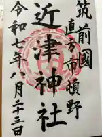 近津神社(福岡県)