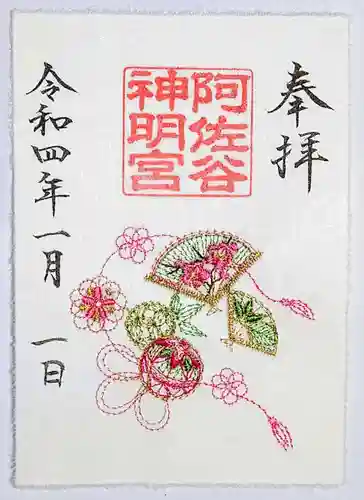 阿佐ヶ谷神明宮の御朱印