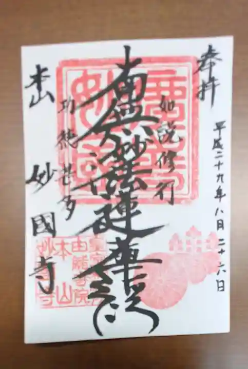 妙国寺の御朱印