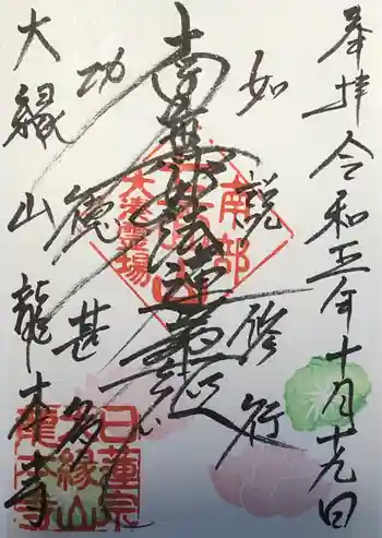 龍本寺の御朱印 2023年10月