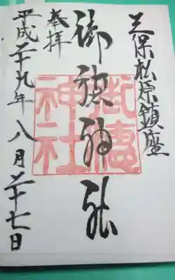 過去に伺って頂いた書き置きの御朱印になります。