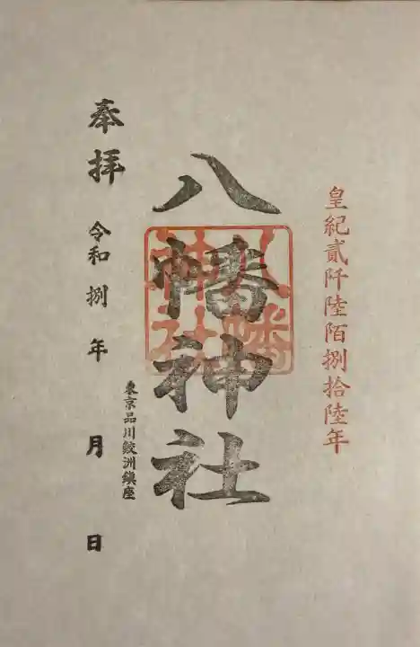鮫州八幡神社の御朱印