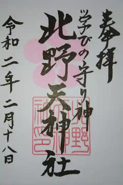 北野天神社の御朱印です!
