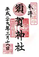 須賀神社の御朱印