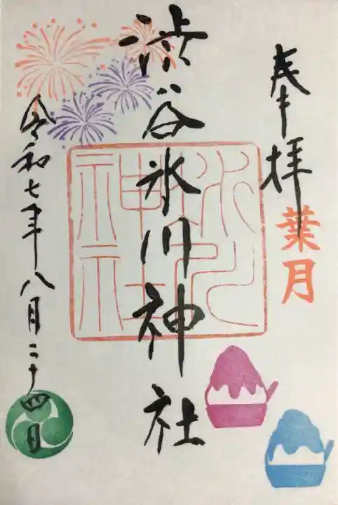 渋谷氷川神社の御朱印