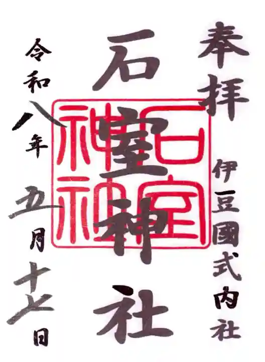 石室神社の御朱印