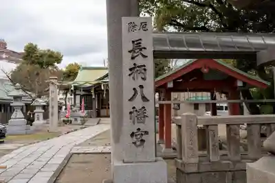 長柄八幡宮(大阪府)