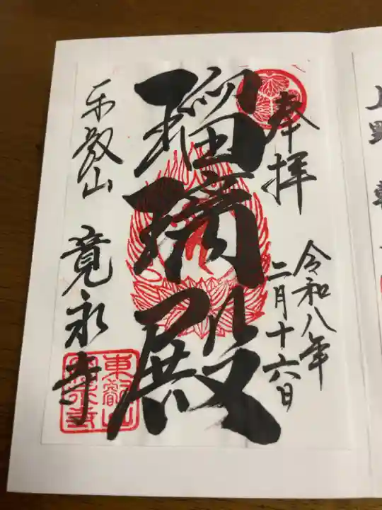 寛永寺(根本中堂)の御朱印