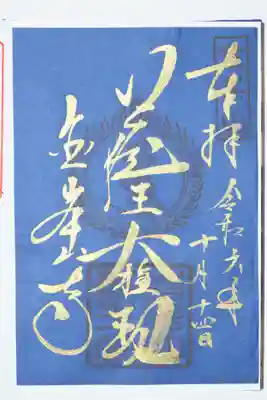 金峯山寺の御朱印