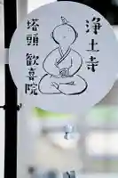 浄土寺(兵庫県)