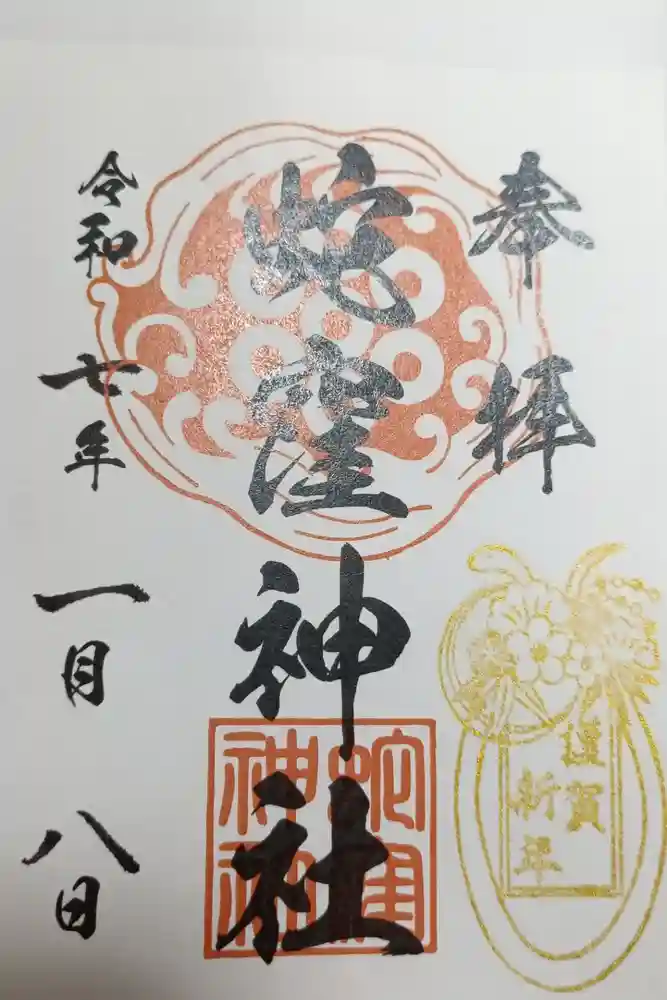 蛇窪神社の御朱印
