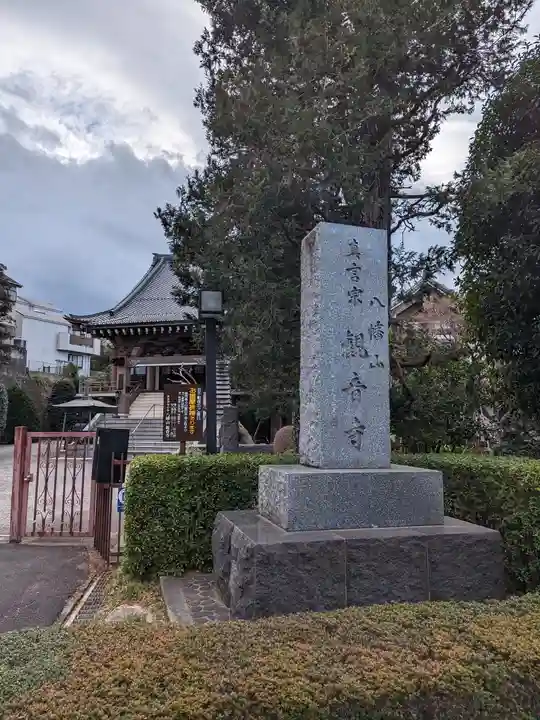 八幡山観音寺(神奈川県)