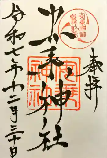安乗神社の御朱印 2025年12月