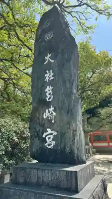 筥崎宮(福岡県)