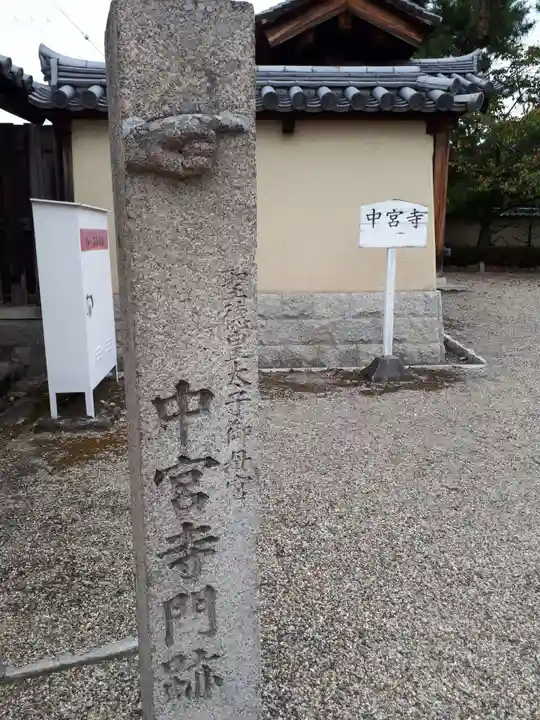 中宮寺のその他建物