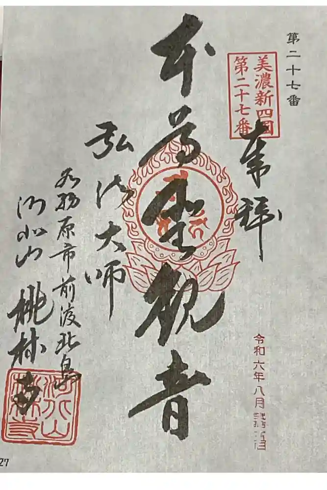 桃林寺の御朱印