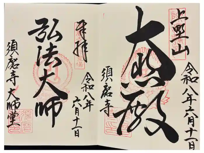福祥寺（須磨寺）の御朱印