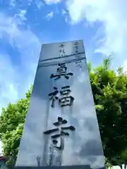 青龍山真福寺(長野県)