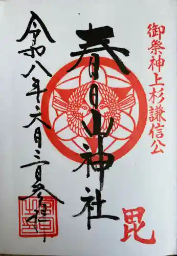 春日山神社の御朱印