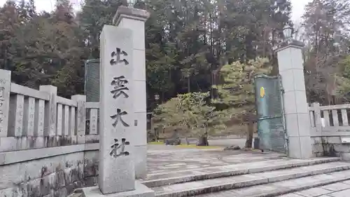 出雲大社京都分院(京都府)