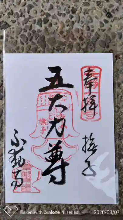 不動寺の御朱印