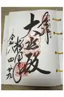 粉河寺の御朱印