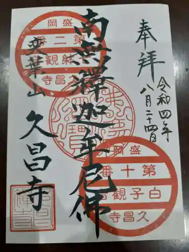 久昌寺の御朱印