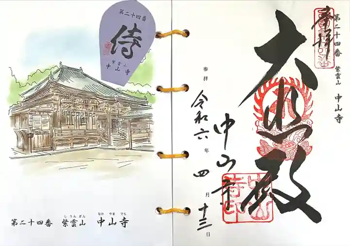 中山寺(兵庫県)