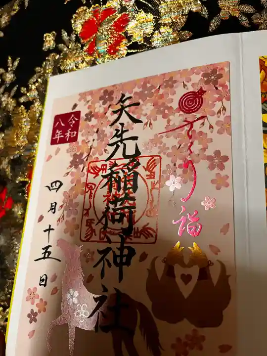 矢先稲荷神社の御朱印