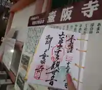 南法華寺(壷阪寺)の御朱印