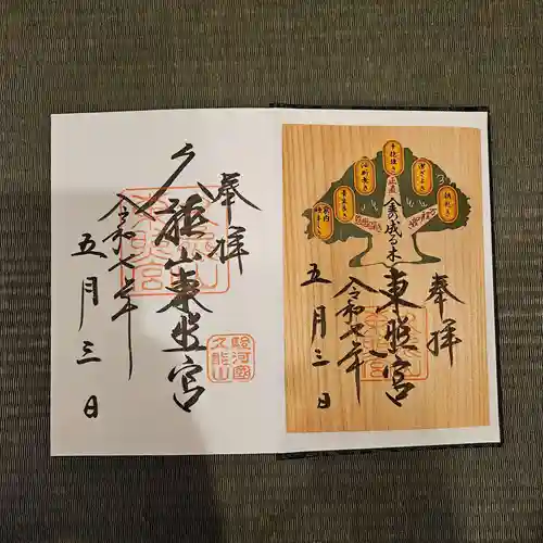 久能山東照宮の御朱印