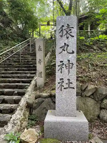 猿丸神社(京都府)