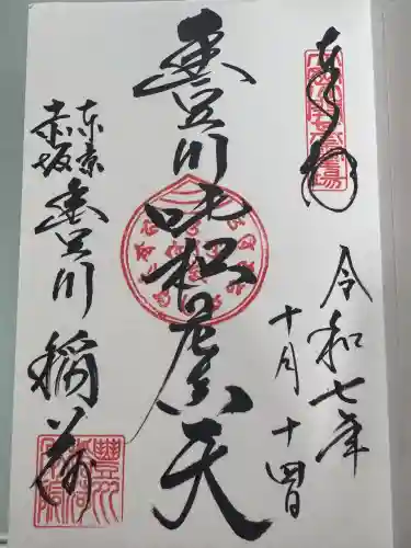 豊川稲荷東京別院の御朱印