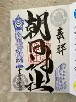 朝日神社の御朱印